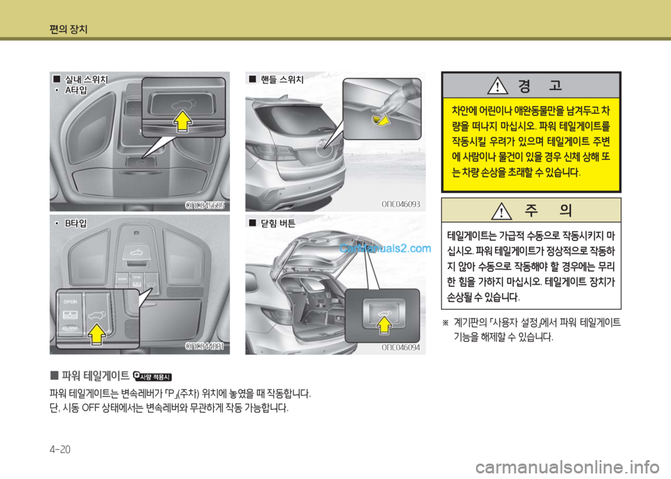 Hyundai Maxcruz 2016  맥스크루즈 NC - 사용 설명서 (in Korean) 편의 장치
4-20
 0파워 테일게이트 
파워 테일게이트는 변속레버가 「P」(주차) 위치에 놓였을 때 작동합니다.
단, 시동 OFF 상태에서는 변속레버와 무관