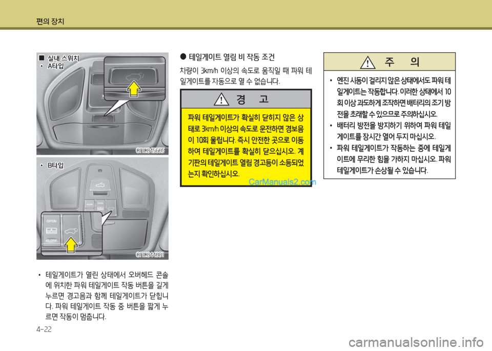 Hyundai Maxcruz 2016  맥스크루즈 NC - 사용 설명서 (in Korean) 편의 장치
4-22
   주       의
 •엔진 시동이 걸리지 않은 상태에서도 파워 테
일게이트는 작동합니다. 이러한 상태에서 10
회 이상 과도하게 조작하면 배