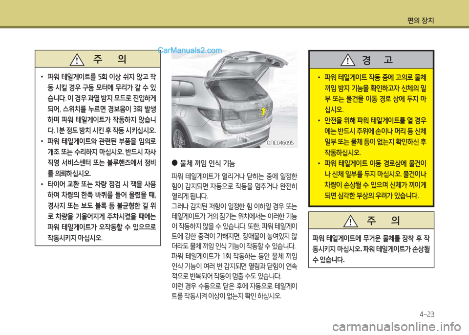 Hyundai Maxcruz 2016 맥스크루즈 NC - 사용 설명서 (in Korean) 편의 장치
4-23
주 의
•파워 테일게이트를 5회 이상 쉬지 않고 작
동 시킬 경우 구동 모터에 무리가 갈 수 있
습니다. 이 경우 과열 방지 모드로 Hyundai Maxcruz 2016 맥스크루즈 NC - 사용 설명서 (in Korean) 편의 장치
4-23
주 의
•파워 테일게이트를 5회 이상 쉬지 않고 작
동 시킬 경우 구동 모터에 무리가 갈 수 있
습니다. 이 경우 과열 방지 모드로