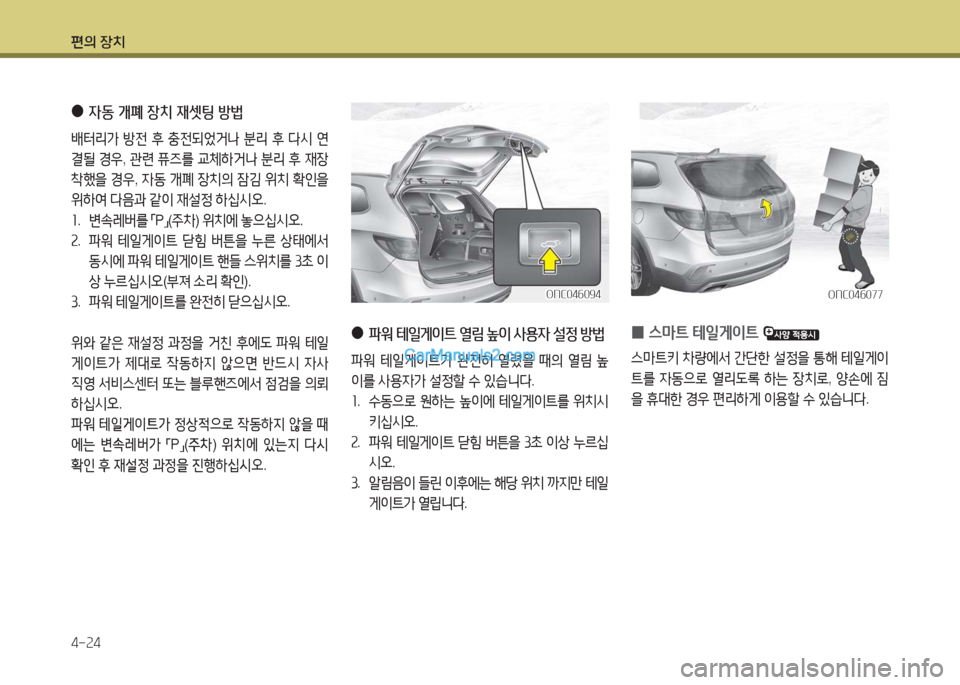 Hyundai Maxcruz 2016  맥스크루즈 NC - 사용 설명서 (in Korean) 편의 장치
4-24
 ●자동 개폐 장치 재셋팅 방법
배터리가 방전 후 충전되었거나 분리 후 다시 연
결될 경우, 관련 퓨즈를 교체하거나 분리 후 재장
착했