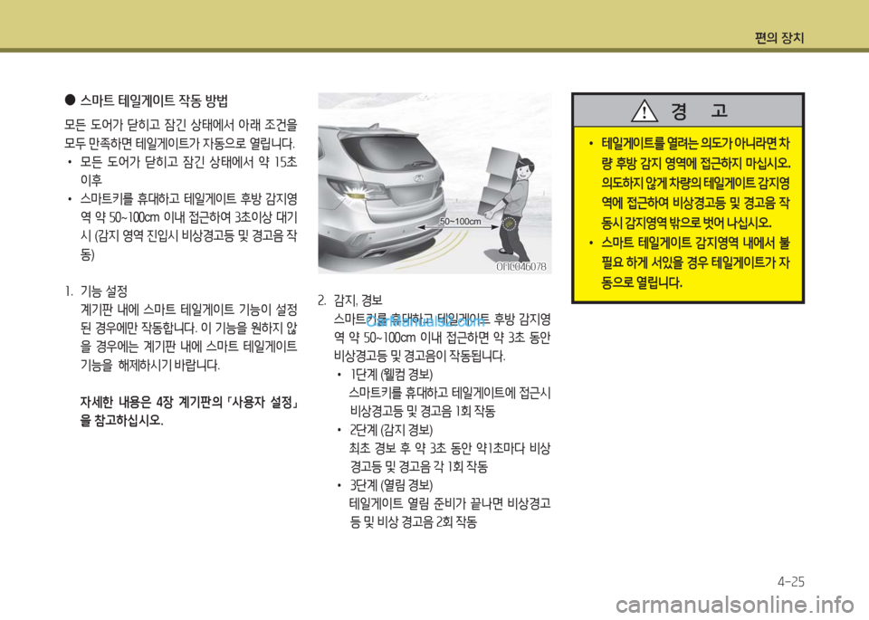 Hyundai Maxcruz 2016  맥스크루즈 NC - 사용 설명서 (in Korean) 편의 장치
4-25
 ●스마트 테일게이트 작동 방법
모든 도어가 닫히고 잠긴 상태에서 아래 조건을 
모두 만족하면 테일게이트가 자동으로 열립니다.
 •