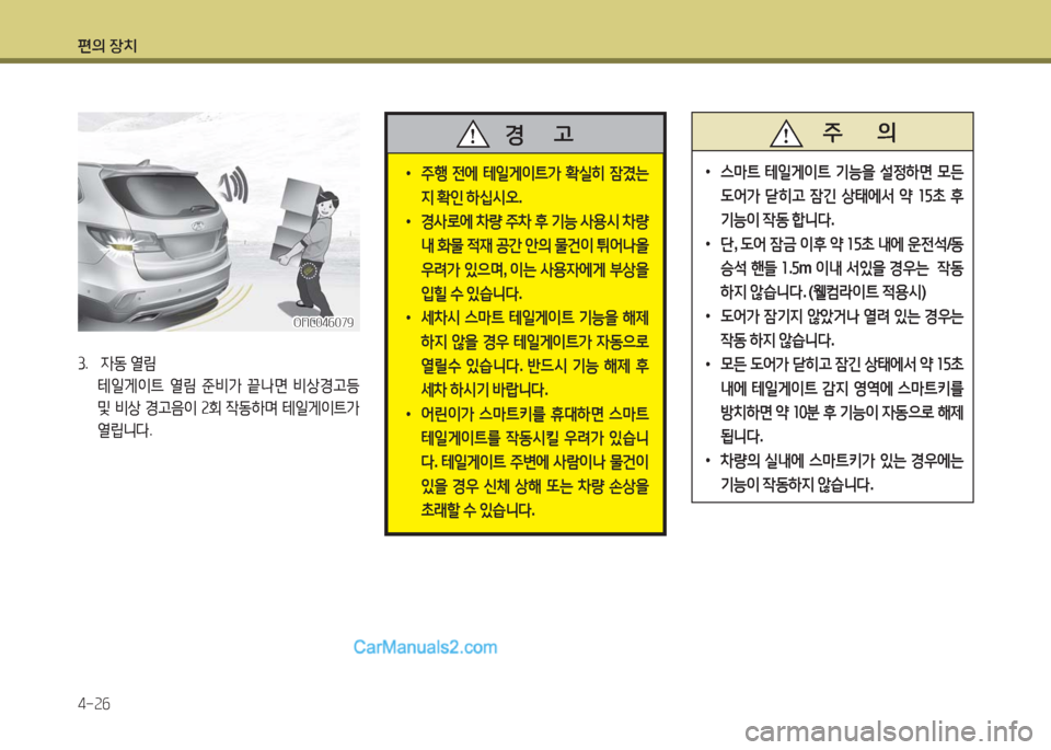 Hyundai Maxcruz 2016  맥스크루즈 NC - 사용 설명서 (in Korean) 편의 장치
4-26
ONC046079ONC046079
3.   자동 열림
 테일게이트 열림 준비가 끝나면 비상경고등 
및 비상 경고음이 2회 작동하며 테일게이트가 
열립니다.
 •