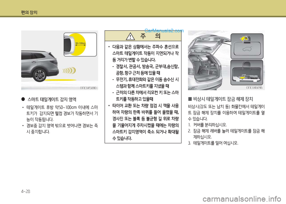 Hyundai Maxcruz 2016  맥스크루즈 NC - 사용 설명서 (in Korean) 편의 장치
4-28
 ● 스마트 테일게이트 감지 영역
 •테일게이트 후방 약50~100cm 이내에 스마
트키가  감지되면 웰컴 경보가 작동하면서 기
능이 작동됩니