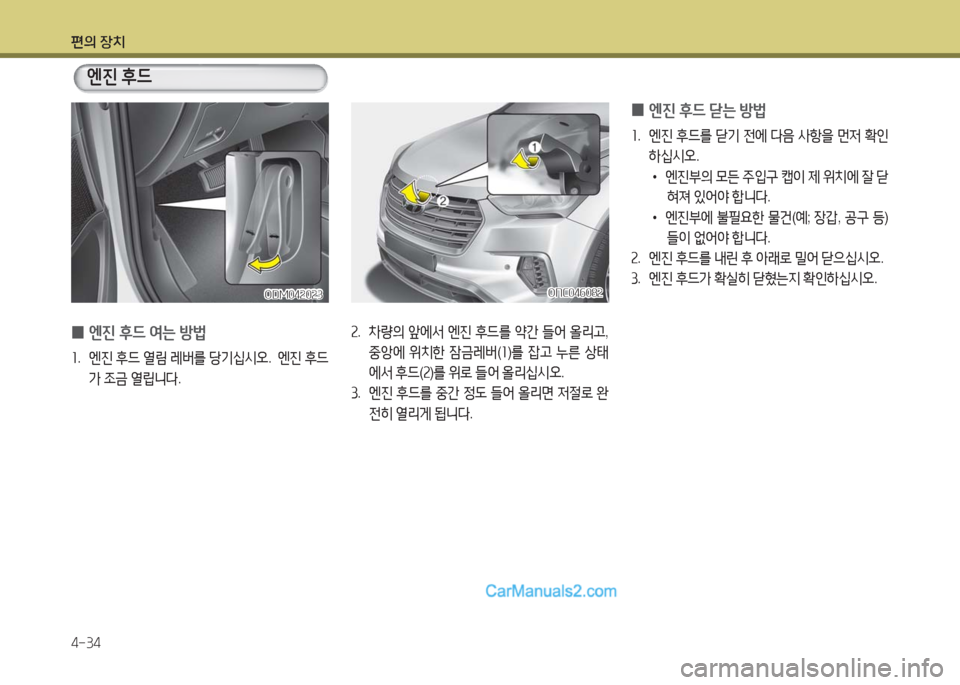 Hyundai Maxcruz 2016  맥스크루즈 NC - 사용 설명서 (in Korean) 편의 장치
4-34
2. 차량의 앞에서 엔진 후드를 약간 들어 올리고, 
중앙에 위치한 잠금레버(1)를 잡고 누른 상태
에서 후드(2)를 위로 들어 올리십시오.
3. 