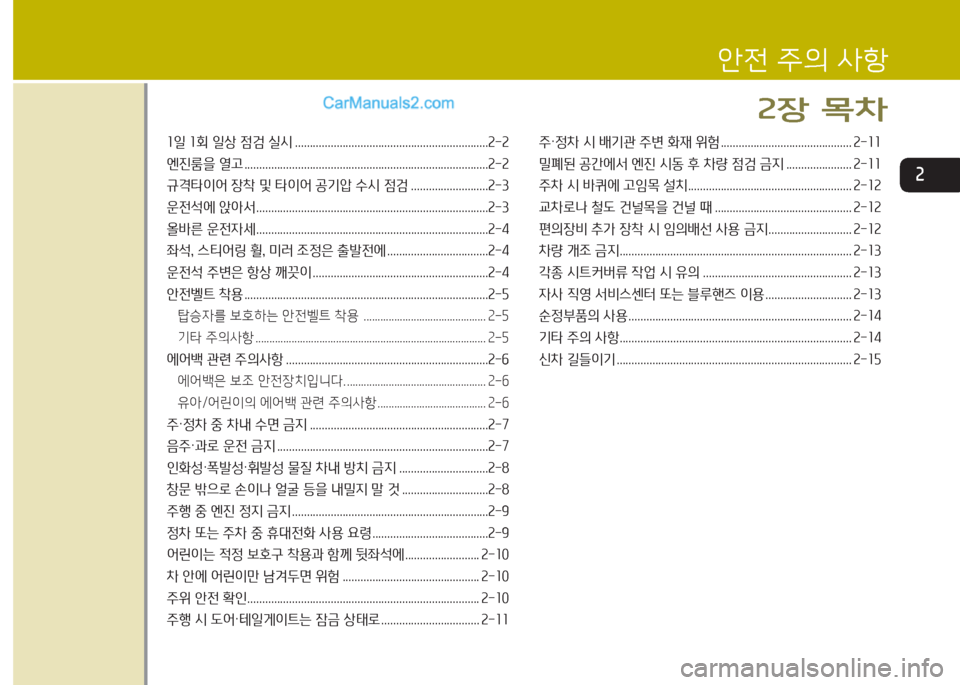 Hyundai Maxcruz 2016 맥스크루즈 NC - 사용 설명서 (in Korean) 1일 1회 일상 점검 실시 .................................................................2-2
엔진룸을 열고 ................................................................................ Hyundai Maxcruz 2016 맥스크루즈 NC - 사용 설명서 (in Korean) 1일 1회 일상 점검 실시 .................................................................2-2
엔진룸을 열고 ................................................................................