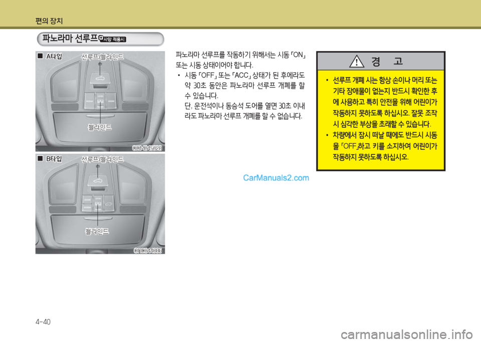 Hyundai Maxcruz 2016  맥스크루즈 NC - 사용 설명서 (in Korean) 편의 장치
4-40
ODM045028ODM045028
ONC044086ONC044086
파노라마 선루프
 •선루프 개폐 시는 항상 손이나 머리 또는 
기타 장애물이 없는지 반드시 확인한 후
에 