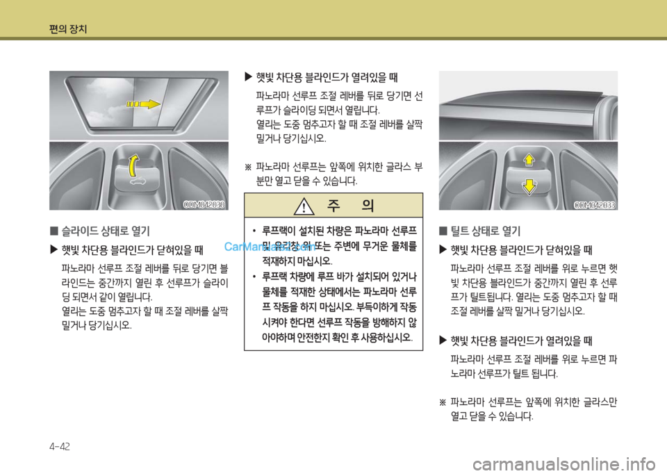 Hyundai Maxcruz 2016  맥스크루즈 NC - 사용 설명서 (in Korean) 편의 장치
4-42
 0슬라이드 상태로 열기
 ▶햇빛 차단용 블라인드가 닫혀있을 때
 파노라마 선루프 조절 레버를 뒤로 당기면 블
라인드는 중간까지 열린