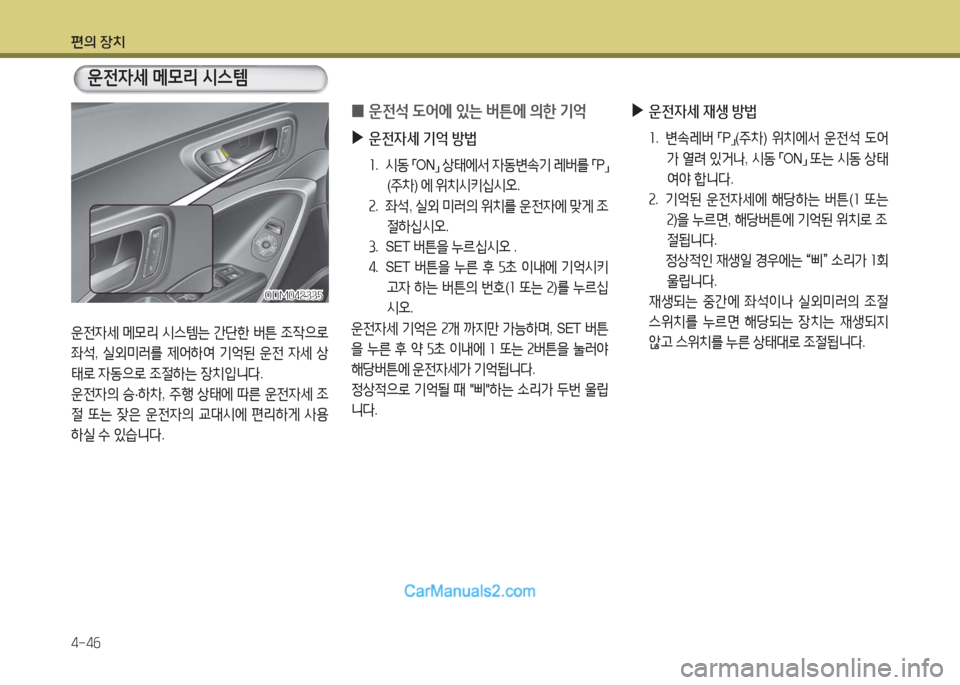Hyundai Maxcruz 2016  맥스크루즈 NC - 사용 설명서 (in Korean) 편의 장치
4-46
운전자세 메모리 시스템는 간단한 버튼 조작으로 
좌석, 실외미러를 제어하여 기억된 운전 자세 상
태로 자동으로 조절하는 장치입니다.