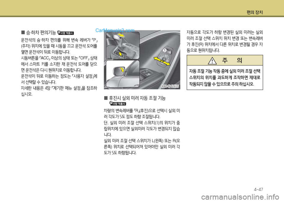 Hyundai Maxcruz 2016  맥스크루즈 NC - 사용 설명서 (in Korean) 편의 장치
4-47
 0 승·하차 편의기능 
운전석의 승·하차 편의를 위해 변속 레버가 「P」
(주차) 위치에 있을 때 시동을 끄고 운전석 도어를 
열면 운전석