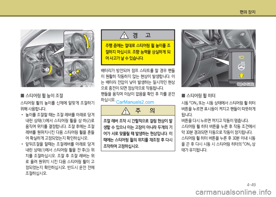 Hyundai Maxcruz 2016  맥스크루즈 NC - 사용 설명서 (in Korean) 편의 장치
4-49
 0스티어링 휠 높이 조절
스티어링 휠의 높이를 신체에 알맞게 조절하기 
위해 사용합니다.
 •높이를 조절할 때는 조절 레버를 아래로 