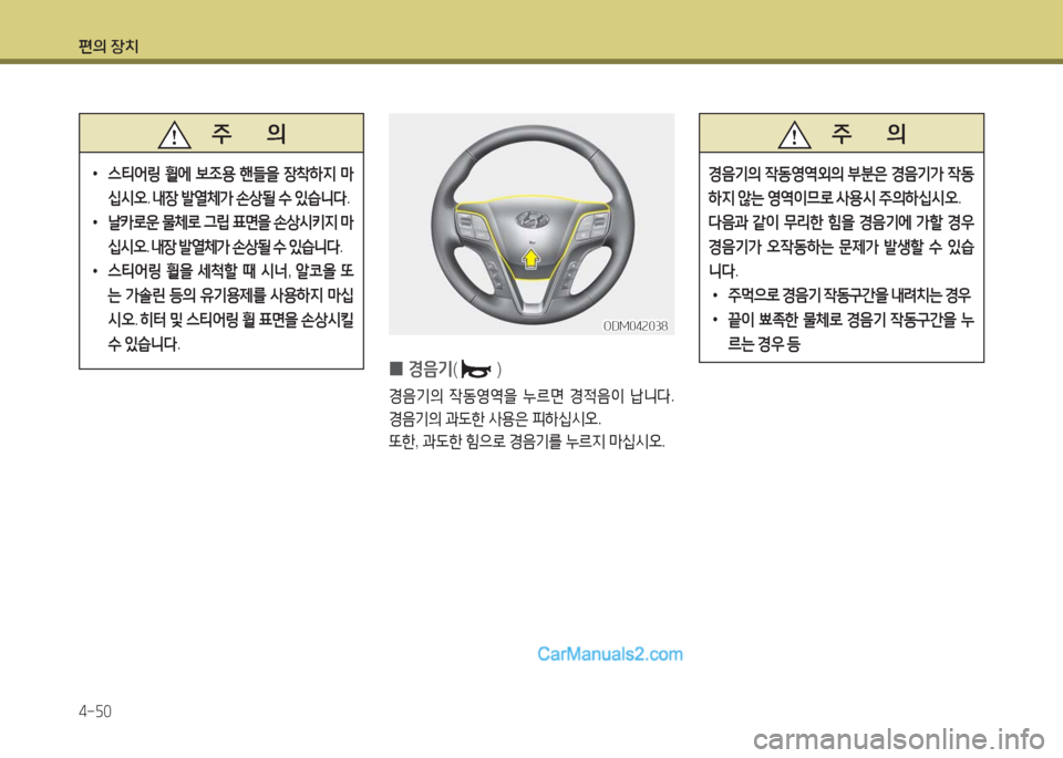 Hyundai Maxcruz 2016  맥스크루즈 NC - 사용 설명서 (in Korean) 편의 장치
4-50
 0경음기()
경음기의 작동영역을 누르면 경적음이 납니다. 
경음기의 과도한 사용은 피하십시오.
또한, 과도한 힘으로 경음기를 누르지 