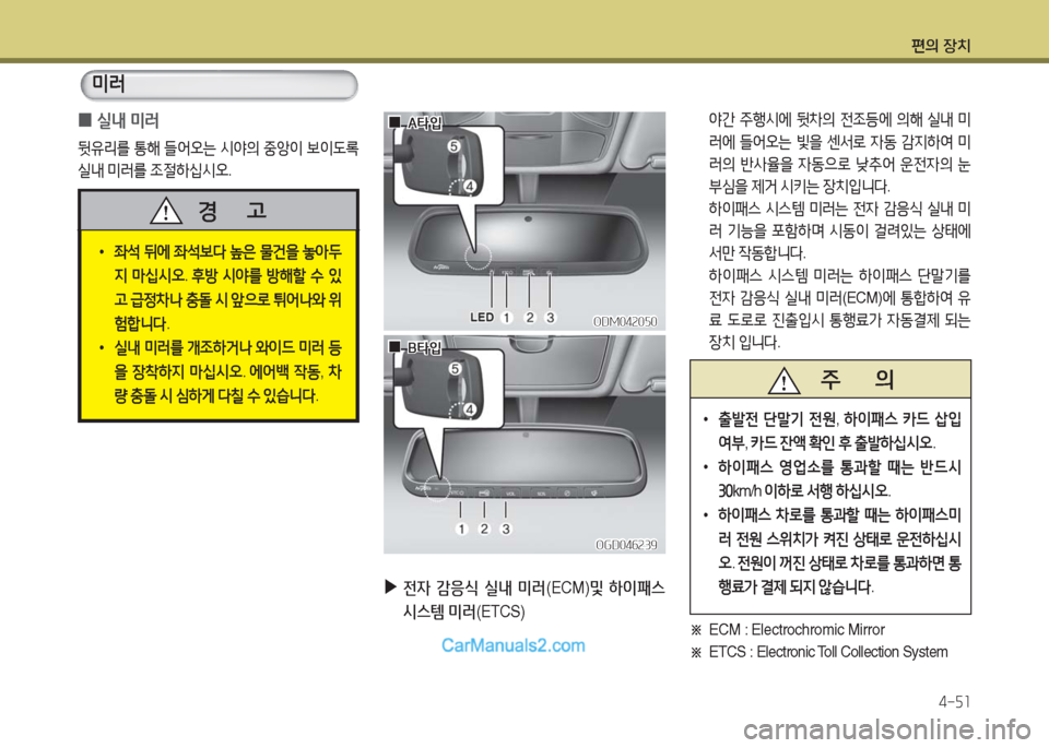 Hyundai Maxcruz 2016  맥스크루즈 NC - 사용 설명서 (in Korean) 편의 장치
4-51
 0실내 미러
뒷유리를 통해 들어오는 시야의 중앙이 보이도록 
실내 미러를 조절하십시오.
미러
 •좌석 뒤에 좌석보다 높은 물건을 놓