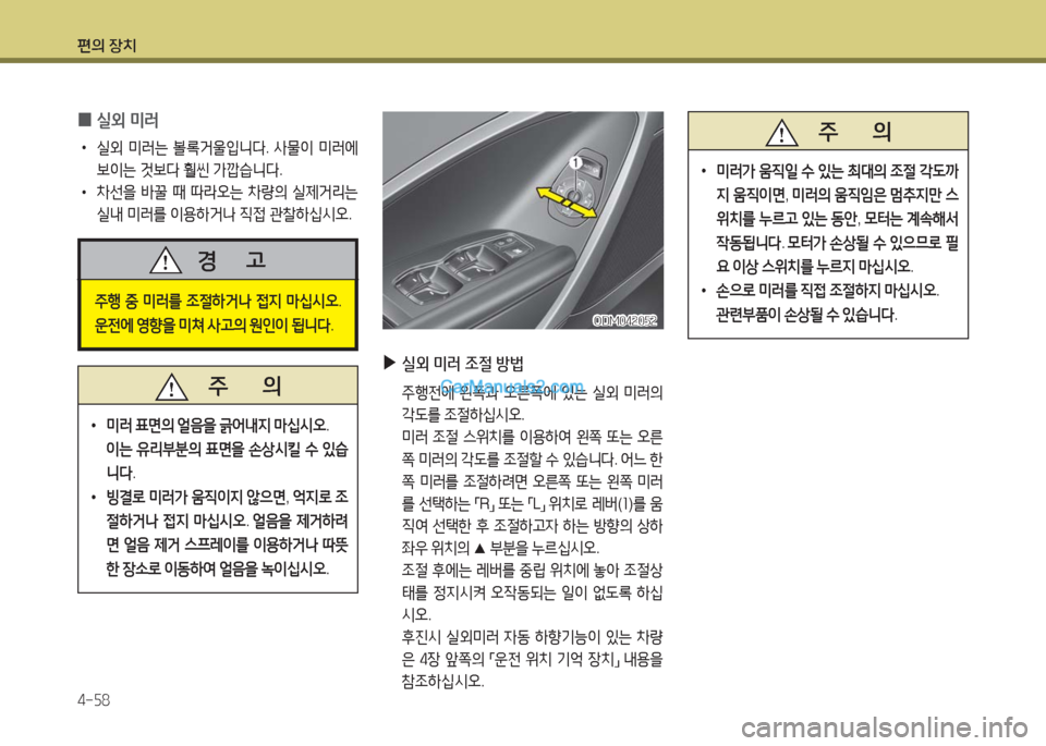 Hyundai Maxcruz 2016  맥스크루즈 NC - 사용 설명서 (in Korean) 편의 장치
4-58
 0실외 미러
 •실외 미러는 볼록거울입니다. 사물이 미러에 
보이는 것보다 훨씬 가깝습니다.
 •차선을 바꿀 때 따라오는 차량의 실제