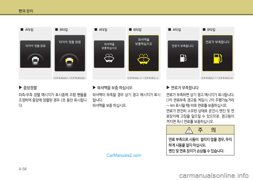 Hyundai Maxcruz 2016  맥스크루즈 NC - 사용 설명서 (in Korean) 편의 장치
4-84
 ▶와셔액을 보충 하십시오
와셔액이 부족할 경우 상기 경고 메시지가 표시
됩니다.
와셔액을 보충 하십시오.
ODM046631/ODM046632ODM046631/ODM046