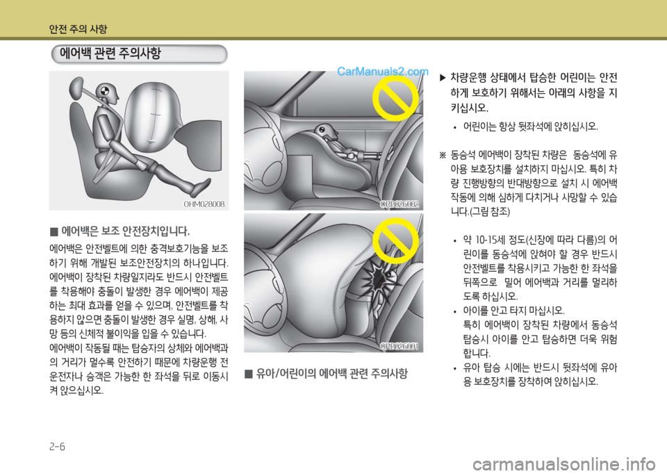 Hyundai Maxcruz 2016  맥스크루즈 NC - 사용 설명서 (in Korean) 안전 주의 사항
2-6
 0에어백은 보조 안전장치입니다.
에어백은 안전벨트에 의한 충격보호기능을 보조
하기 위해 개발된 보조안전장치의 하나입니다. 
