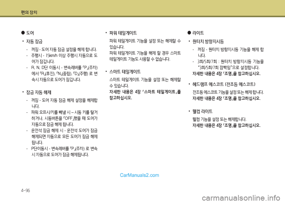 Hyundai Maxcruz 2016  맥스크루즈 NC - 사용 설명서 (in Korean) 편의 장치
4-96
 •파워 테일게이트 
   파워 테일게이트 기능을 설정 또는 해제할 수 
있습니다.
 파워 테일게이트 기능을 해제 할 경우 스마트 
테일게