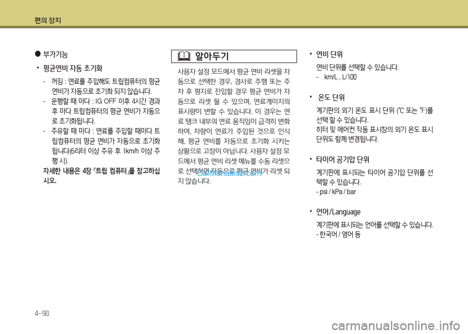 Hyundai Maxcruz 2016  맥스크루즈 NC - 사용 설명서 (in Korean) 편의 장치
4-98
 ●부가기능
 •평균연비 자동 초기화
-  꺼짐 : 연료를 주입해도 트립컴퓨터의 평균 
연비가 자동으로 초기화 되지 않습니다.
- 운행할 