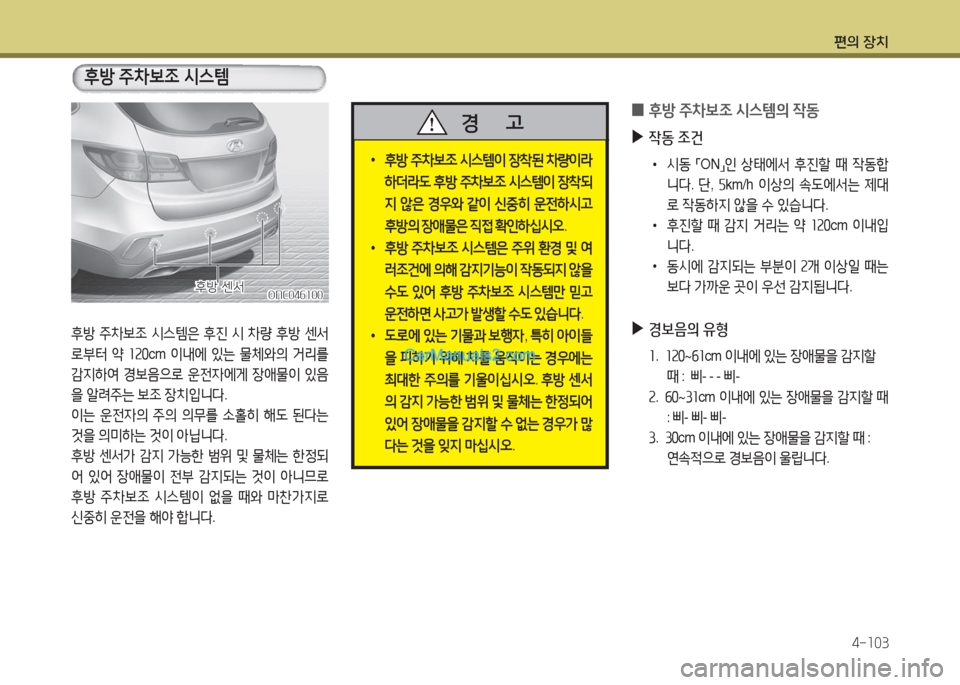 Hyundai Maxcruz 2016  맥스크루즈 NC - 사용 설명서 (in Korean) 편의 장치
4-103
 0후방 주차보조 시스템의 작동
 ▶ 작동 조건
 • 시동 「ON」인 상태에서 후진할 때 작동합
니다. 단, 5km/h 이상의 속도에서는 제대
로 