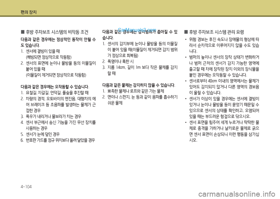 Hyundai Maxcruz 2016 맥스크루즈 NC - 사용 설명서 (in Korean) 편의 장치
4-104
0후방 주차보조 시스템의 비작동 조건
다음과 같은 경우에는 정상적인 동작이 안될 수
도 있습니다.
1. 센서에 결빙이 있을 때
(해빙되 Hyundai Maxcruz 2016 맥스크루즈 NC - 사용 설명서 (in Korean) 편의 장치
4-104
0후방 주차보조 시스템의 비작동 조건
다음과 같은 경우에는 정상적인 동작이 안될 수
도 있습니다.
1. 센서에 결빙이 있을 때
(해빙되