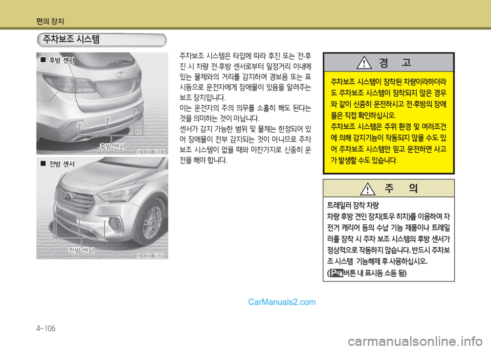 Hyundai Maxcruz 2016  맥스크루즈 NC - 사용 설명서 (in Korean) 편의 장치
4-106
주차보조 시스템은 타입에 따라 후진 또는 전·후
진 시 차량 전·후방 센서로부터 일정거리 이내에 
있는 물체와의 거리를 감지하여 경