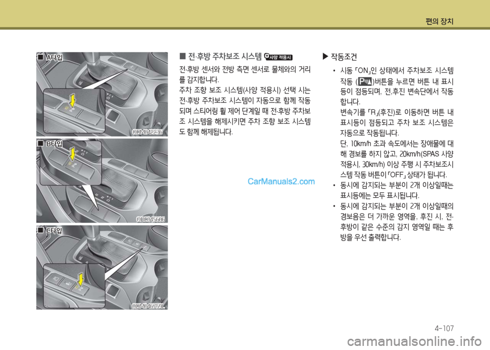 Hyundai Maxcruz 2016  맥스크루즈 NC - 사용 설명서 (in Korean) 편의 장치
4-107
 ▶작동조건
 • 시동 「ON」인 상태에서 주차보조 시스템 
작동 ()버튼을 누르면 버튼 내 표시
등이 점등되며, 전,후진 변속단에서 작동
