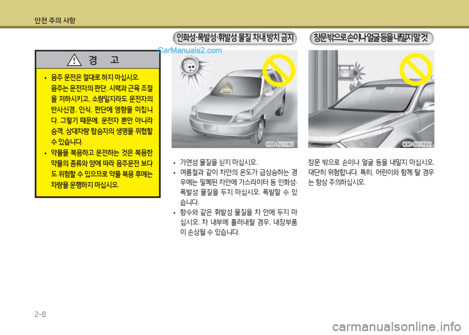 Hyundai Maxcruz 2016  맥스크루즈 NC - 사용 설명서 (in Korean) 안전 주의 사항
2-8
 •음주 운전은 절대로 하지 마십시오.
 음주는 운전자의 판단, 시력과 근육 조절
을 저하시키고, 소량일지라도 운전자의 
반사신경,
