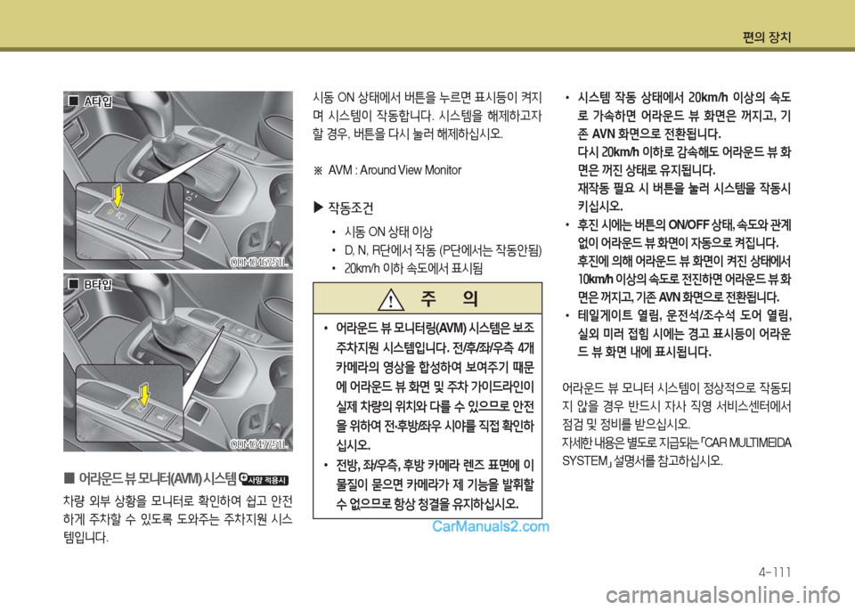 Hyundai Maxcruz 2016 맥스크루즈 NC - 사용 설명서 (in Korean) 편의 장치
4-111
0 어라운드 뷰 모니터(AVM) 시스템
차량 외부 상황을 모니터로 확인하여 쉽고 안전
하게 주차할 수 있도록 도와주는 주차지원 시스
템 Hyundai Maxcruz 2016 맥스크루즈 NC - 사용 설명서 (in Korean) 편의 장치
4-111
0 어라운드 뷰 모니터(AVM) 시스템
차량 외부 상황을 모니터로 확인하여 쉽고 안전
하게 주차할 수 있도록 도와주는 주차지원 시스
템