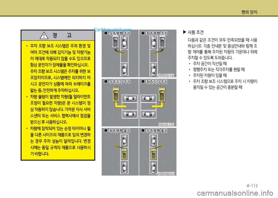 Hyundai Maxcruz 2016  맥스크루즈 NC - 사용 설명서 (in Korean) 편의 장치
4-113
 ▶사용 조건
 다음과 같은 조건이 모두 만족되었을 때 사용
하십시오. 각종 안내문 및 음성안내와 함께 조
향 제어를 통해 주차된 차량
