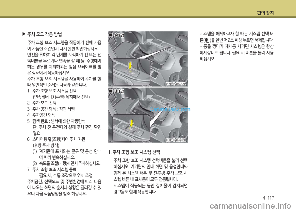 Hyundai Maxcruz 2016  맥스크루즈 NC - 사용 설명서 (in Korean) 편의 장치
4-117
 시스템을 해제하고자 할 때는 시스템 선택 버
튼()을 한번 더 2초 이상 누르면 해제됩니다.
 시동을 껐다가 재시동 시키면 시스템은 항