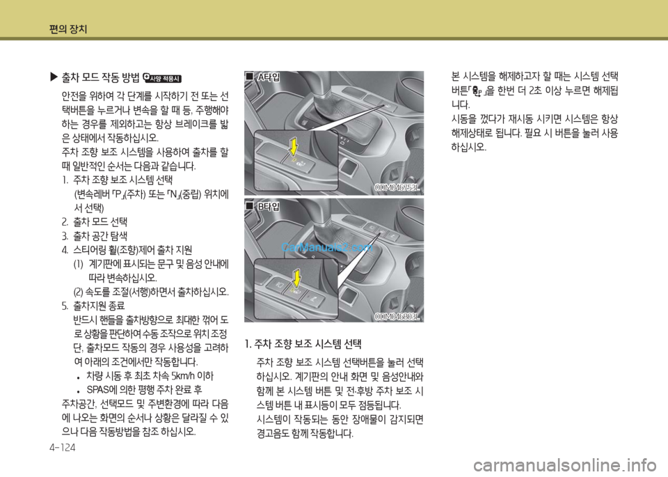 Hyundai Maxcruz 2016  맥스크루즈 NC - 사용 설명서 (in Korean) 편의 장치
4-124
 ▶출차 모드 작동 방법 
 안전을 위하여 각 단계를 시작하기 전 또는 선
택버튼을 누르거나 변속을 할 때 등, 주행해야 
하는 경우를 제