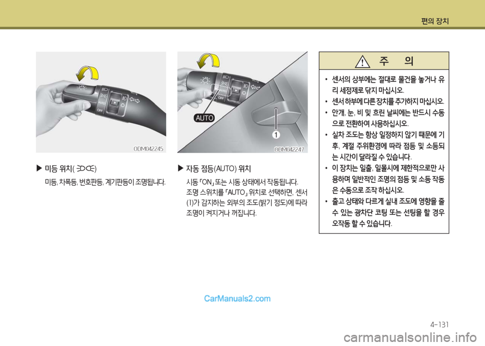 Hyundai Maxcruz 2016  맥스크루즈 NC - 사용 설명서 (in Korean) 편의 장치
4-131
 ▶미등 위치(           ) 
 미등, 차폭등, 번호판등, 계기판등이 조명됩니다.
ODM042245ODM042245
 ▶자동 점등(AUTO) 위치
 시동 「ON」 또는 시동 