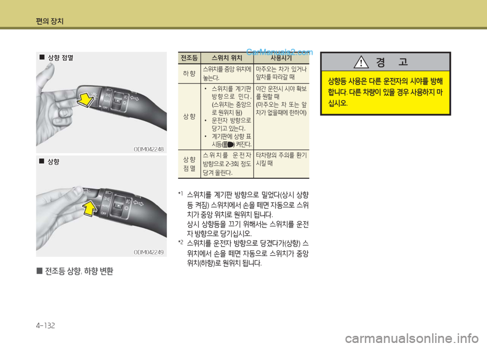 Hyundai Maxcruz 2016  맥스크루즈 NC - 사용 설명서 (in Korean) 편의 장치
4-132
 0 전조등 상향, 하향 변환
  00상향 점멸상향 점멸
  00상향상향
ODM042248ODM042248
ODM042249ODM042249
상향등 사용은 다른 운전자의 시야를 방