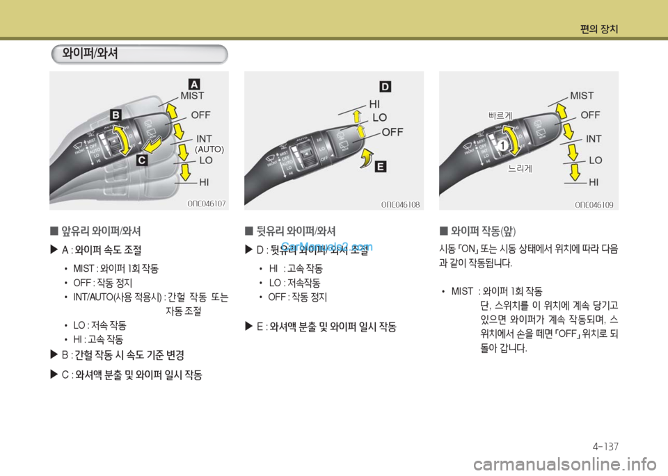 Hyundai Maxcruz 2016  맥스크루즈 NC - 사용 설명서 (in Korean) 편의 장치
4-137
 0 뒷유리 와이퍼/와셔
 ▶D : 뒷유리 와이퍼/ 와셔 조절
 • H I   :  고속 작동
 • L O   :  저속작동
 •OFF :  작동 정지
 ▶E : 와셔액 분출 