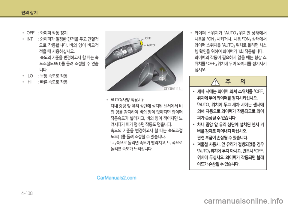 Hyundai Maxcruz 2016  맥스크루즈 NC - 사용 설명서 (in Korean) 편의 장치
4-138
ONC046114ONC046114
센서센서
 •와이퍼 스위치가 「AUTO」 위치인 상태에서  
시동을 「ON」 시키거나, 시동 「ON」 상태에서 
와이퍼 스위치를