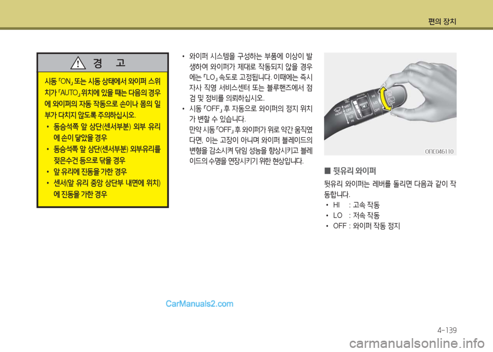 Hyundai Maxcruz 2016  맥스크루즈 NC - 사용 설명서 (in Korean) 편의 장치
4-139
ONC046110ONC046110
 0 뒷유리 와이퍼
뒷유리 와이퍼는 레버를 돌리면 다음과 같이 작
동합니다. 
 •HI  : 고속 작동
 •LO  :   저속 작동
 •OFF 
