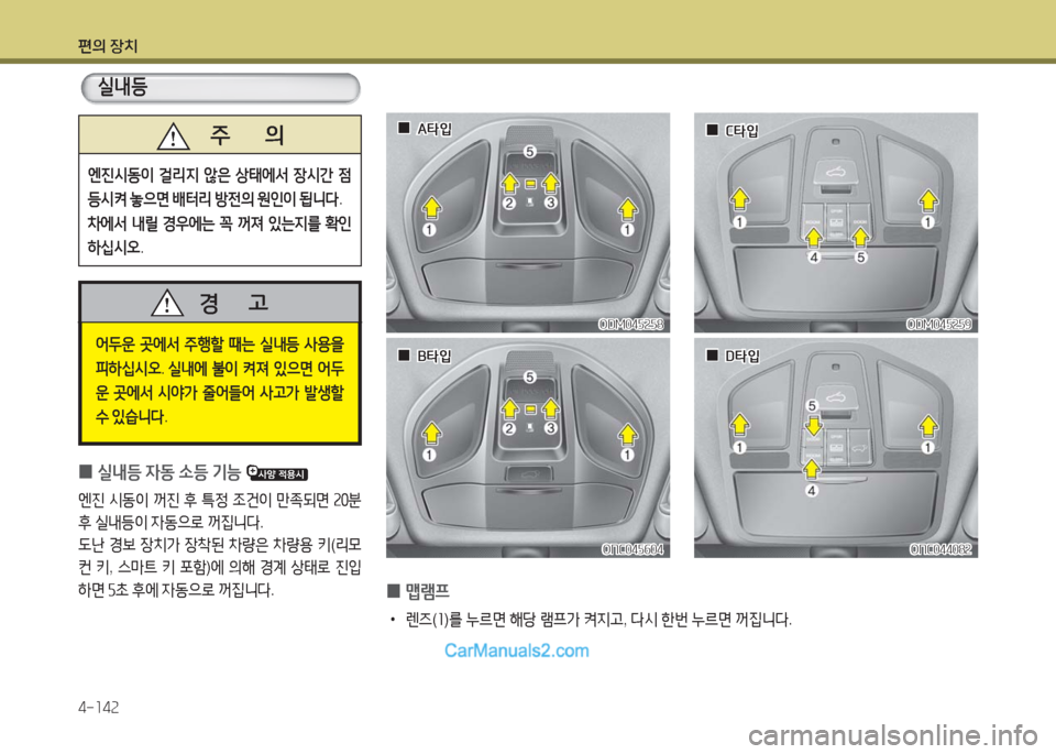 Hyundai Maxcruz 2016  맥스크루즈 NC - 사용 설명서 (in Korean) 편의 장치
4-142
 0맵램프
 •렌즈(1)를 누르면 해당 램프가 켜지고, 다시 한번 누르면 꺼집니다.
ODM045258ODM045258
ONC045604ONC045604ONC044082ONC044082
ODM045259ODM045259