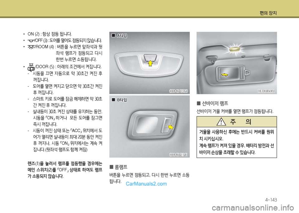 Hyundai Maxcruz 2016  맥스크루즈 NC - 사용 설명서 (in Korean) 편의 장치
4-143
 •ON (2) : 항상 점등 됩니다.
 •/OFF (3) : 도어를 열어도 점등되지 않습니다.
 •/ROOM (4) :  버튼을 누르면 앞좌석과 뒷
좌석 램프가 점등되