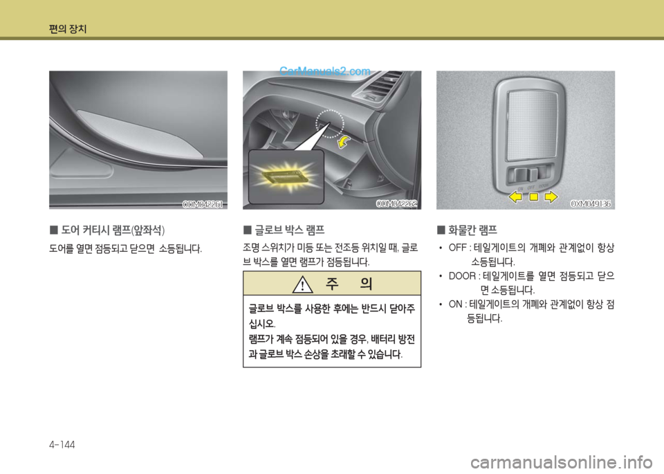 Hyundai Maxcruz 2016  맥스크루즈 NC - 사용 설명서 (in Korean) 편의 장치
4-144
 0 화물칸 램프
 •OFF :  테일게이트의 개폐와 관계없이 항상 
소등됩니다.
 •DOOR :  테일게이트를 열면 점등되고 닫으
면 소등됩니다.
 