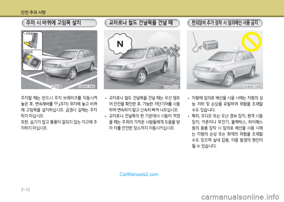 Hyundai Maxcruz 2016  맥스크루즈 NC - 사용 설명서 (in Korean) 안전 주의 사항
2-12
주차할 때는 반드시 주차 브레이크를 작동시켜 
놓은 후, 변속레버를 「P」(주차) 위치에 놓고 바퀴
에 고임목을 설치하십시오. 급