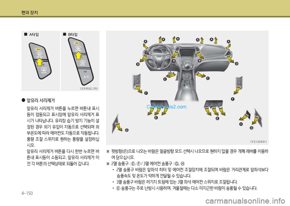 Hyundai Maxcruz 2016  맥스크루즈 NC - 사용 설명서 (in Korean) 편의 장치
4-150
 ●앞유리 서리제거
 앞유리 서리제거 버튼을 누르면 버튼내 표시
등이 점등되고 표시창에 앞유리 서리제거 표
시가 나타납니다. 유리