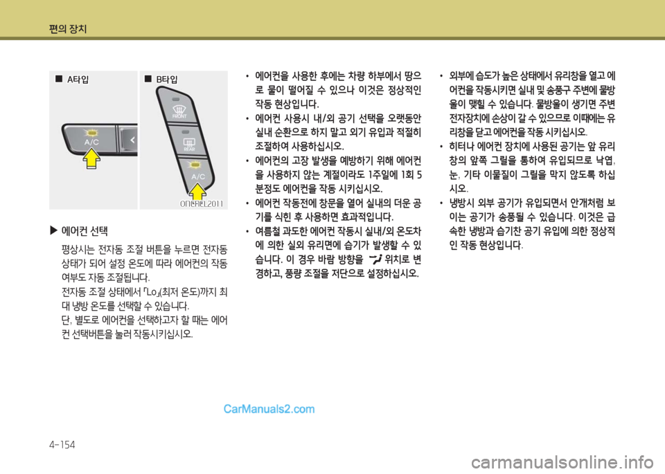 Hyundai Maxcruz 2016  맥스크루즈 NC - 사용 설명서 (in Korean) 편의 장치
4-154
 ▶에어컨 선택
 평상시는 전자동 조절 버튼을 누르면 전자동 
상태가 되어 설정 온도에 따라 에어컨의 작동 
여부도 자동 조절됩니다.
 