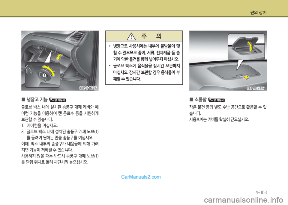Hyundai Maxcruz 2016  맥스크루즈 NC - 사용 설명서 (in Korean) 편의 장치
4-163
 0냉장고 기능 
글로브 박스 내에 설치된 송풍구 개폐 레버와 에
어컨 기능을 이용하여 캔 음료수 등을 시원하게 
보관할 수 있습니다.
1