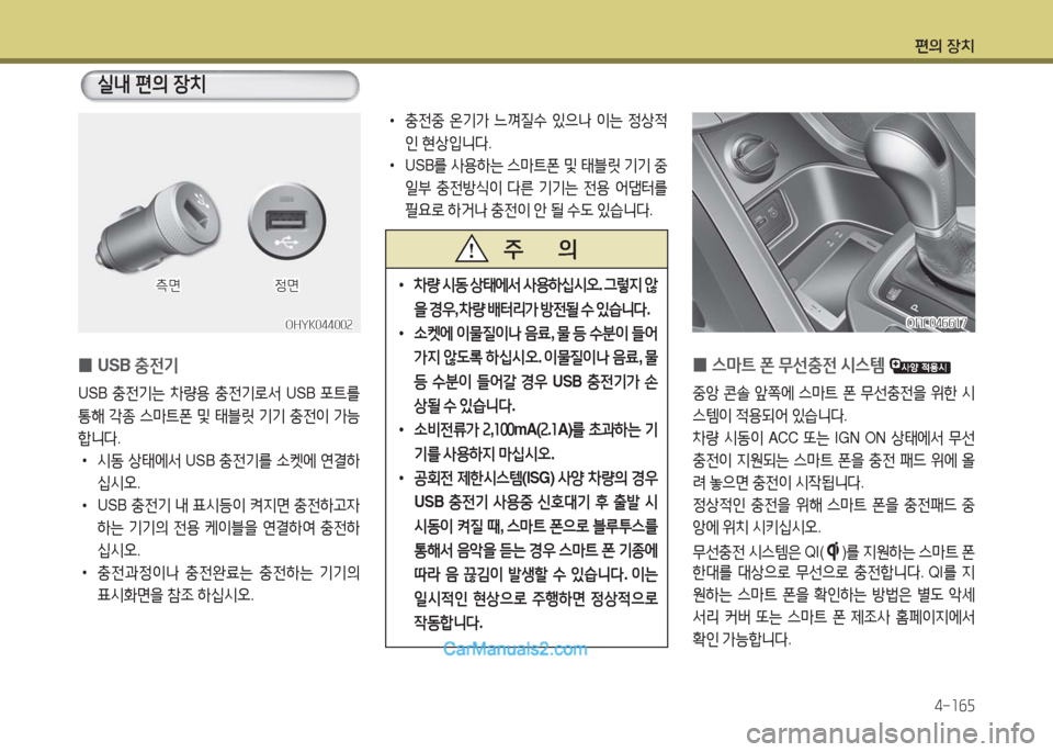 Hyundai Maxcruz 2016 맥스크루즈 NC - 사용 설명서 (in Korean) 편의 장치
4-165
0USB 충전기
USB 충전기는 차량용 충전기로서 USB 포트를
통해 각종 스마트폰 및 태블릿 기기 충전이 가능
합니다.
•시동 상태에서 USB Hyundai Maxcruz 2016 맥스크루즈 NC - 사용 설명서 (in Korean) 편의 장치
4-165
0USB 충전기
USB 충전기는 차량용 충전기로서 USB 포트를
통해 각종 스마트폰 및 태블릿 기기 충전이 가능
합니다.
•시동 상태에서 USB