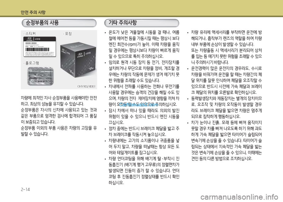 Hyundai Maxcruz 2016 맥스크루즈 NC - 사용 설명서 (in Korean) 안전 주의 사항
2-14
차량에 최적인 자사 순정부품을 사용해야만 안전
하고, 최상의 성능을 유지할 수 있습니다.
순정부품은 자사의 신차에 사용되고 Hyundai Maxcruz 2016 맥스크루즈 NC - 사용 설명서 (in Korean) 안전 주의 사항
2-14
차량에 최적인 자사 순정부품을 사용해야만 안전
하고, 최상의 성능을 유지할 수 있습니다.
순정부품은 자사의 신차에 사용되고