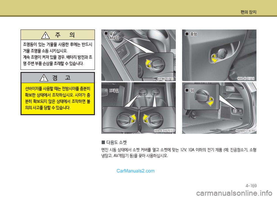 Hyundai Maxcruz 2016  맥스크루즈 NC - 사용 설명서 (in Korean) 편의 장치
4-169
선바이저를 사용할 때는 전방시야를 충분히 
확보한 상태에서 조작하십시오. 시야가 충
분히 확보되지 않은 상태에서 조작하면 불
의의