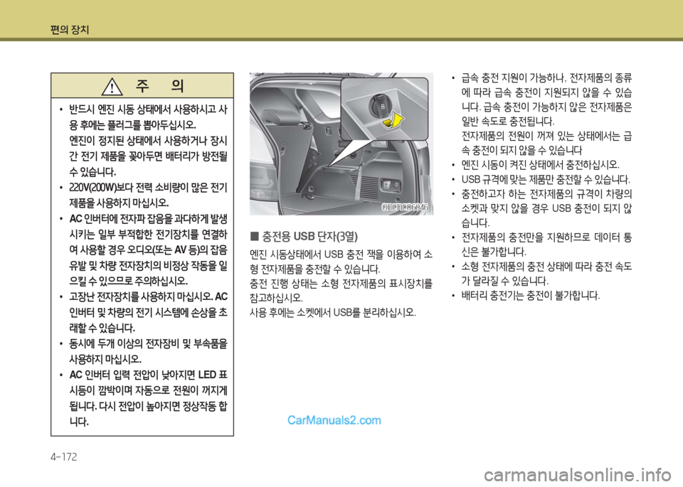 Hyundai Maxcruz 2016  맥스크루즈 NC - 사용 설명서 (in Korean) 편의 장치
4-172
   주       의
 •반드시 엔진 시동 상태에서 사용하시고 사
용 후에는 플러그를 뽑아두십시오.  
엔진이 정지된 상태에서 사용하거나 장