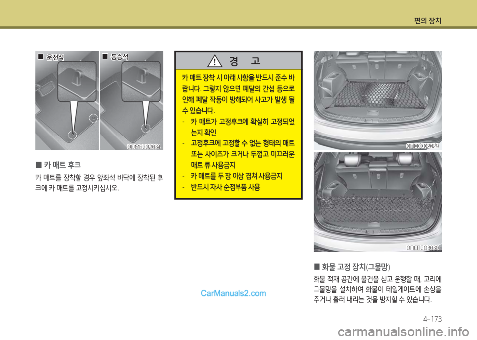 Hyundai Maxcruz 2016  맥스크루즈 NC - 사용 설명서 (in Korean) 편의 장치
4-173
 0카 매트 후크 
카 매트를 장착할 경우 앞좌석 바닥에 장착된 후
크에 카 매트를 고정시키십시오. 
ODMECO2034ODMECO2034
  00운전석운전석  