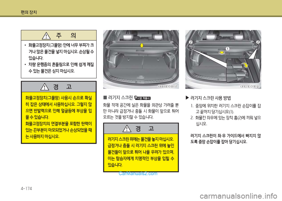 Hyundai Maxcruz 2016  맥스크루즈 NC - 사용 설명서 (in Korean) 편의 장치
4-174
ONCNCO3031ONCNCO3031
 0러기지 스크린 
화물 적재 공간에 실은 화물을 외관상 가려줄 뿐
만 아니라 급정거나 충돌 시 화물이 앞으로 튀어 
오