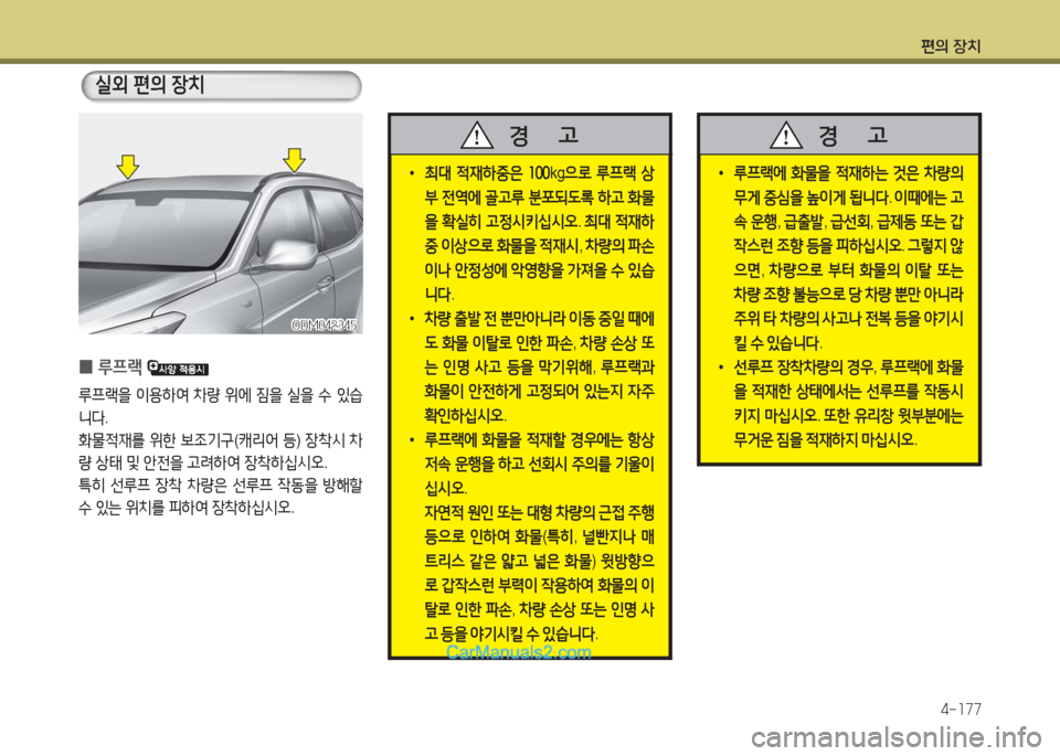 Hyundai Maxcruz 2016  맥스크루즈 NC - 사용 설명서 (in Korean) 편의 장치
4-177
ODM042345ODM042345
 0루프랙 
루프랙을 이용하여 차량 위에 짐을 실을 수 있습
니다.
화물적재를 위한 보조기구(캐리어 등) 장착시 차
량 상