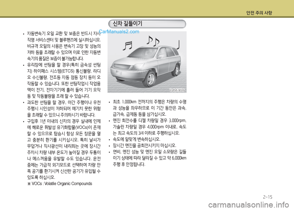 Hyundai Maxcruz 2016  맥스크루즈 NC - 사용 설명서 (in Korean) 안전 주의 사항
2-15
 • 자동변속기 오일 교환 및 보충은 반드시 자사 
직영 서비스센터 및 블루핸즈에 실시하십시오. 
비규격 오일의 사용은 변속기 고